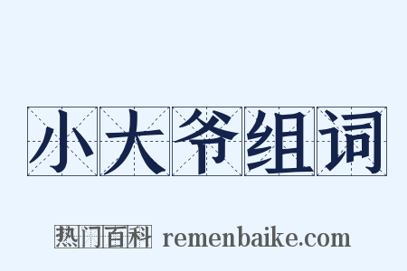 小大爷组词是什么意思的图片